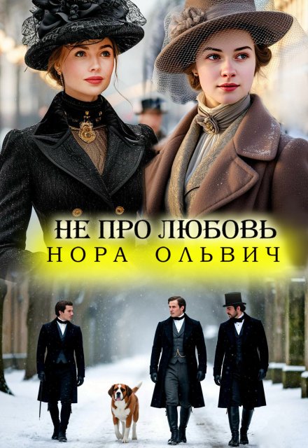 Не про Любовь! Книга Вторая. (Нора Ольвич)