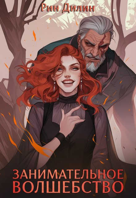 Занимательное волшебство (Рин Дилин)