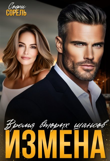 Измена. Время вторых шансов (Софи Сорель)