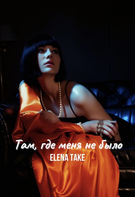 Там, где меня не было (Elena Take)