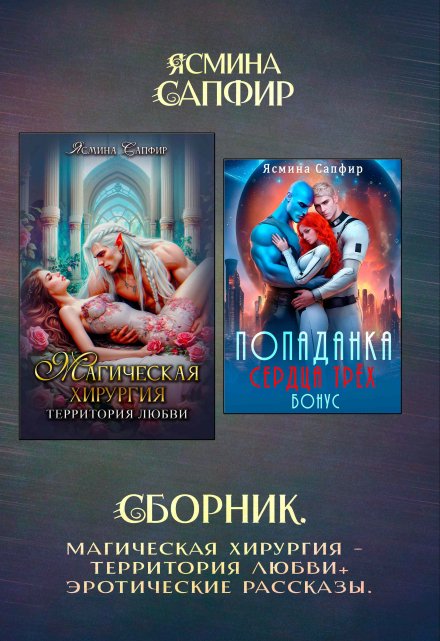 Сборник. Магическая хирургия — территория любви+эрорассказы (Ясмина Сапфир)