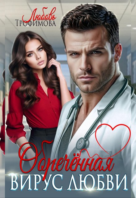 Обречённая. Вирус любви (Любовь Трофимова)