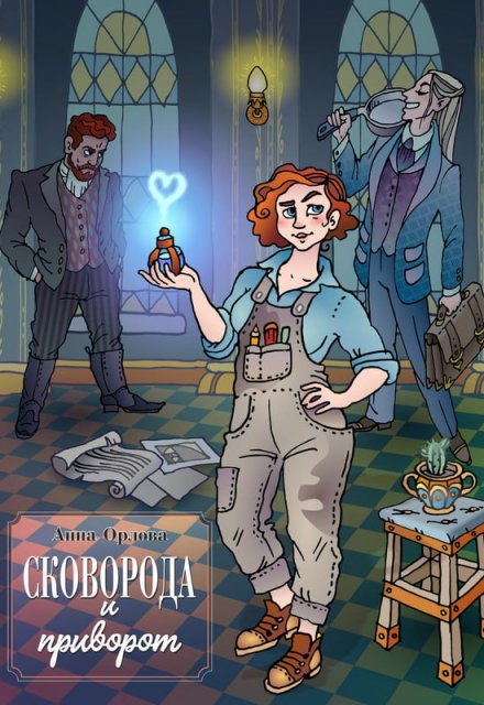 Сковорода и приворот (Анна Орлова)