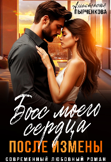 Босс моего сердца. После измены (Анастасия Пырченкова)