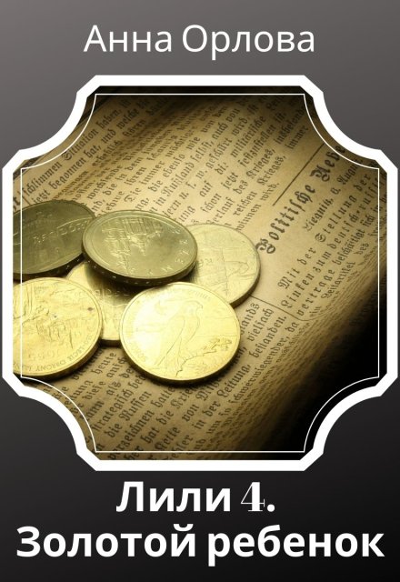 Золотой ребенок (Анна Орлова)
