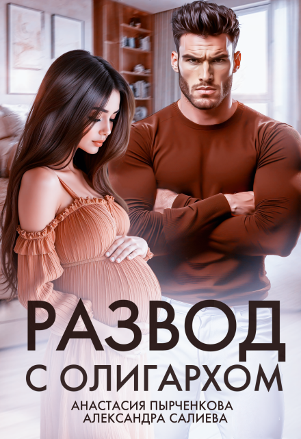 Развод с олигархом (Салиева Александра)