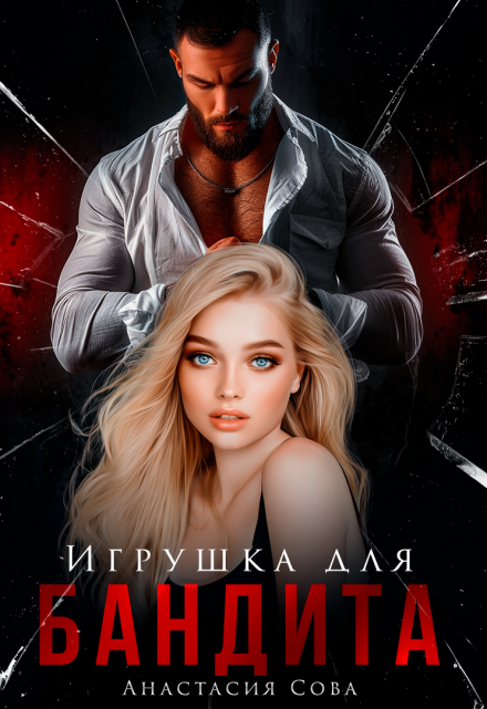 Игрушка для бандита (Анастасия Сова)