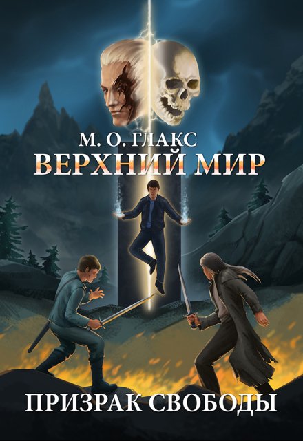 Верхний мир. Призрак свободы (Майя Олав Глакс)