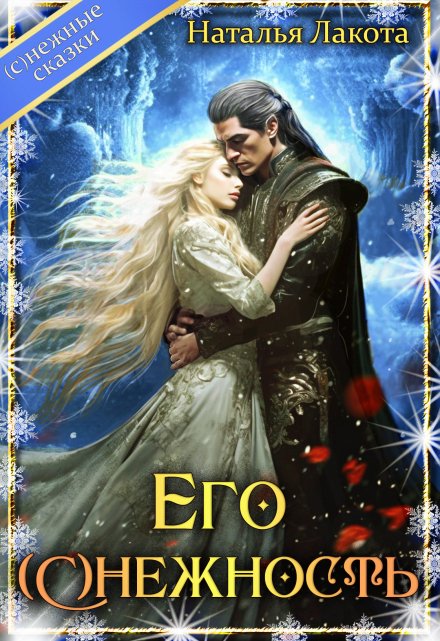 Его (с)нежность (Наталья Лакота (Ната Лакомка))