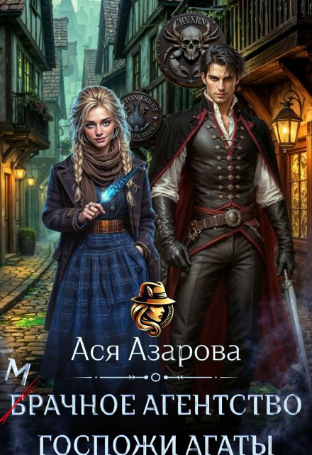 Мрачное агентство госпожи Агаты (Ася Азарова)