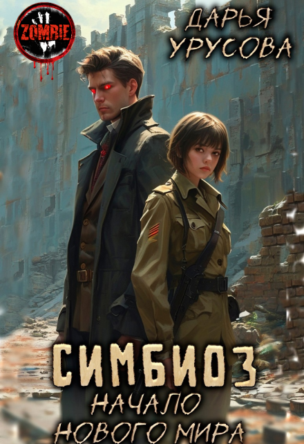 Симбиоз. Начало нового мира (Дарья Урусова)