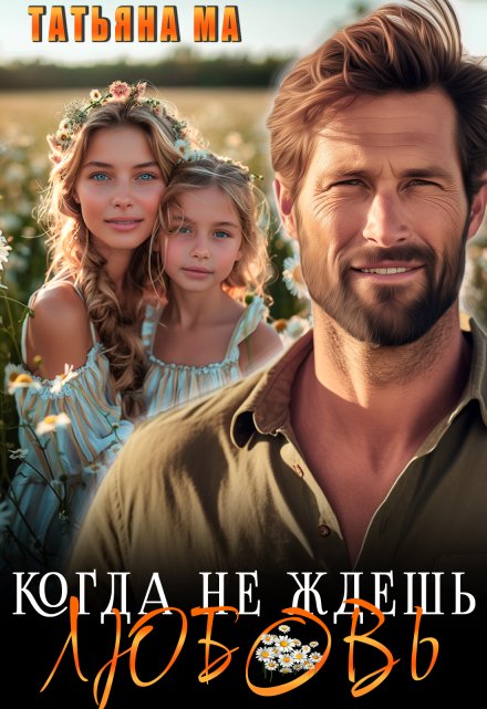 Когда не ждешь любовь (Татьяна Ма)