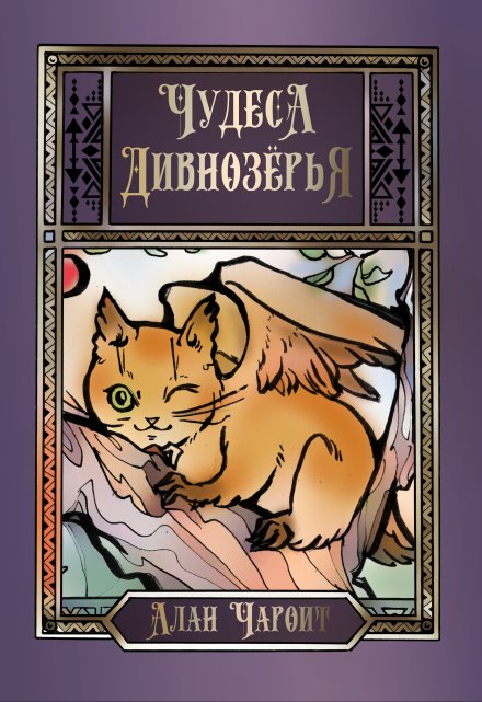 Чудеса Дивнозёрья (Алан Чароит)
