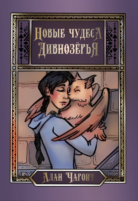 Новые чудеса Дивнозёрья (Алан Чароит)