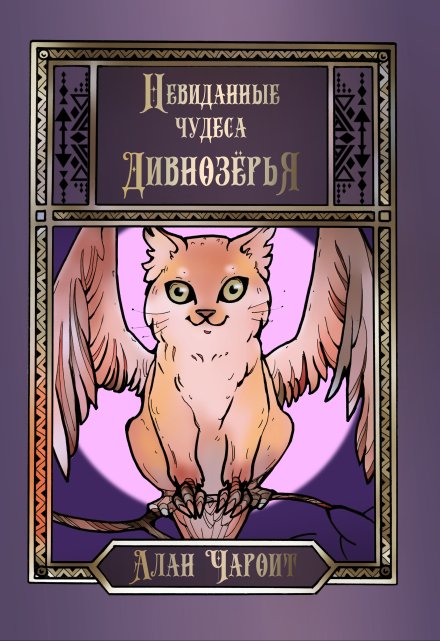 Невиданные чудеса Дивнозёрья (Алан Чароит)