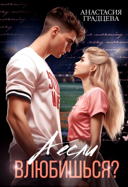 А если влюбишься? (Анастасия Градцева)