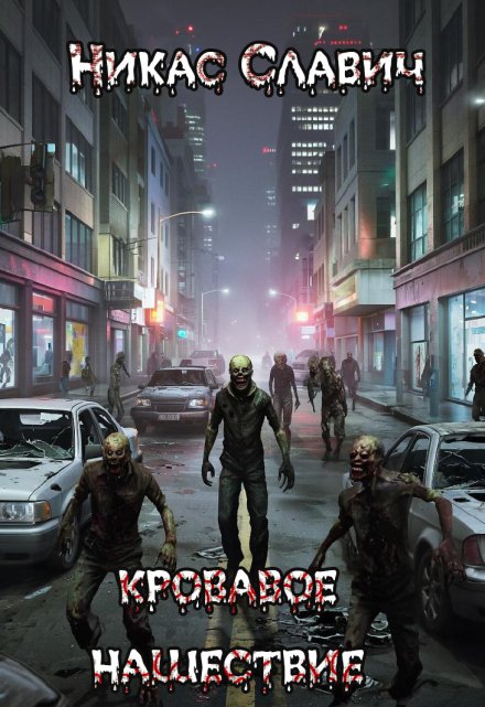 Кровавое нашествие (Никас Славич)