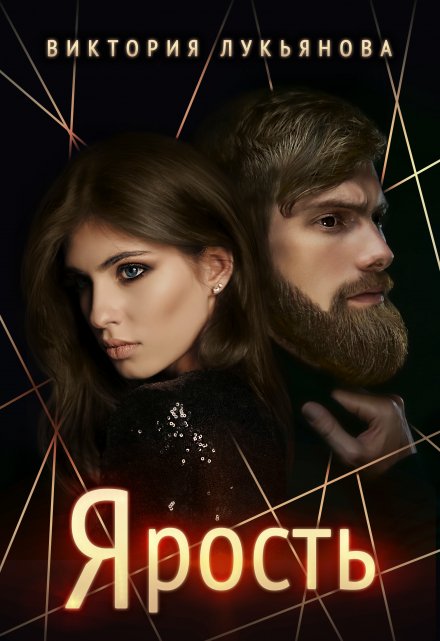 Ярость (Виктория Лукьянова)
