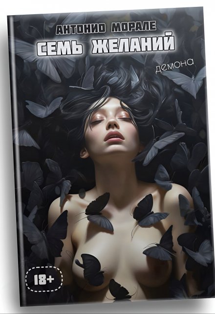 Семь желаний (Антонио Морале)