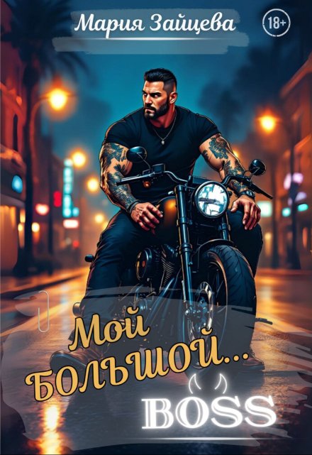 Мой большой… Босс (Мария Зайцева)