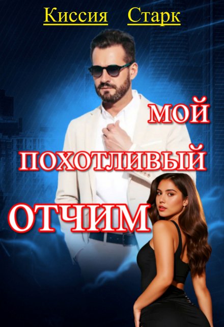 Мой похотливый отчим (Киссия Старк)