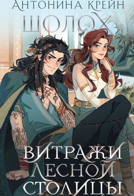 Шолох. Витражи лесной столицы (Антонина Крейн)