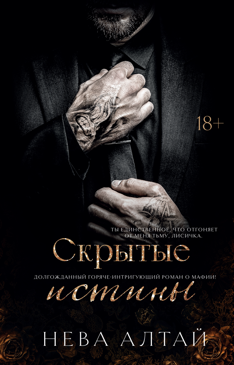 Скрытые истины (Издательство Феникс)