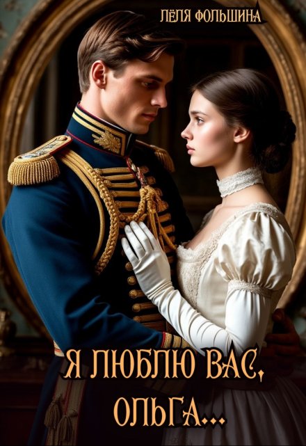Я люблю Вас, Ольга… (Лёля Фольшина)
