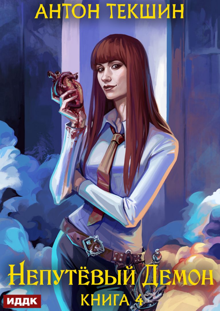 Непутёвый Демон. Книга 4 (ИДДК)
