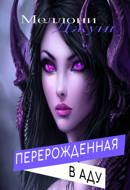 Перерожденная в Аду (Меллони Джунг)