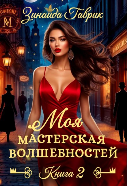 Моя мастерская волшебностей 2 (Зинаида Гаврик)