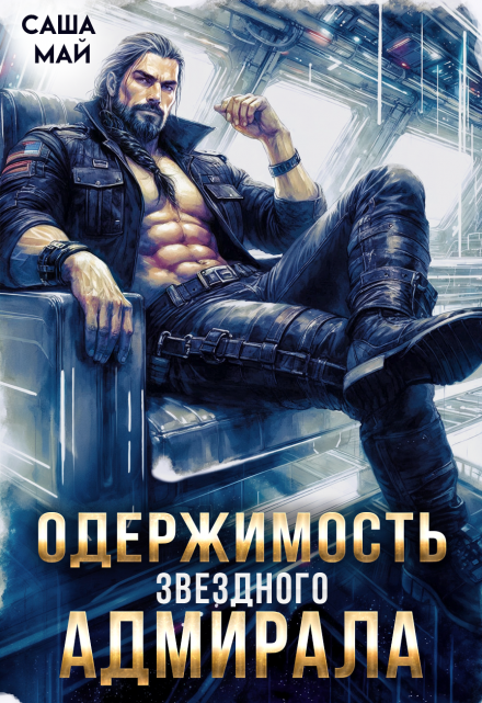 Одержимость звездного адмирала (Саша Май)