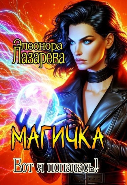 Магичка.  Вот я попалась! (Элеонора Лазарева)