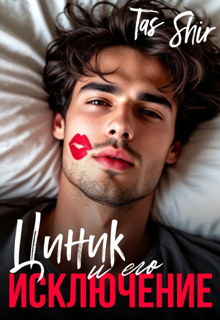 Циник и его Исключение (TasShir)