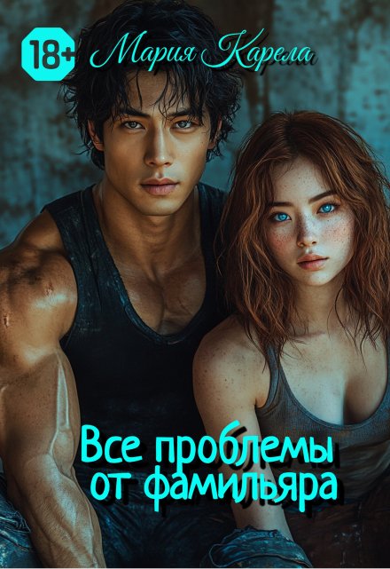 Все проблемы от фамильяра (Мария Карела)