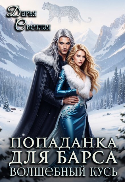 Попаданка Для Барса. Волшебный Кусь (Дарья Светлая)