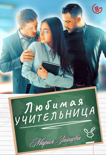 Любимая учительница (Мария Зайцева)