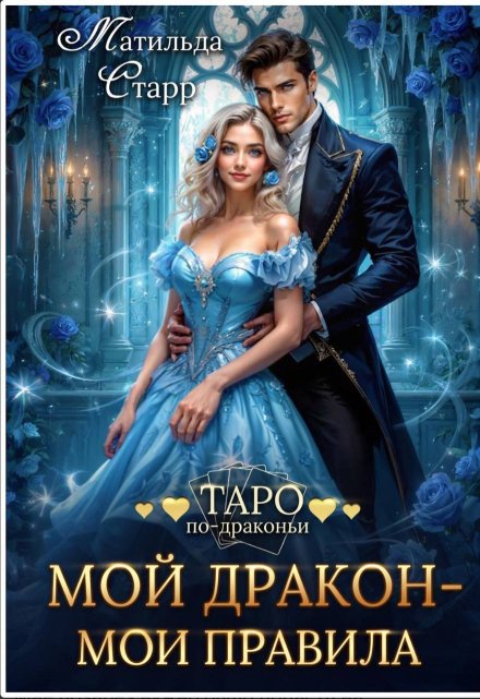 Мой дракон — мои правила (Матильда Старр)