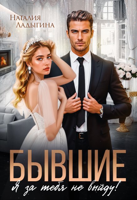 Бывшие. Я за тебя не выйду! (Наталия Ладыгина)