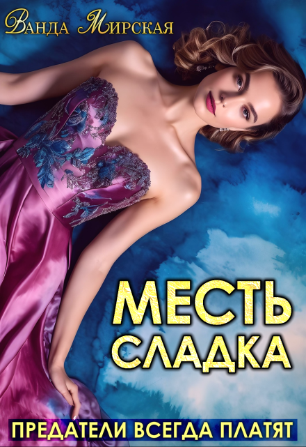 Месть сладка. Предатели всегда платят (Ванда Мирская)