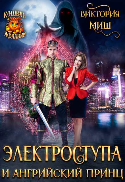 Электроступа и Ангрийский принц (Виктория Миш)