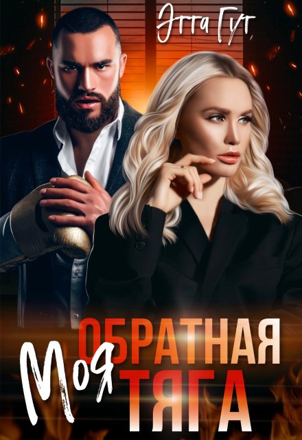 Моя обратная тяга (Этта Гут)