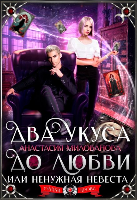 Два укуса до любви, или Ненужная невеста (Анастасия Милованова)