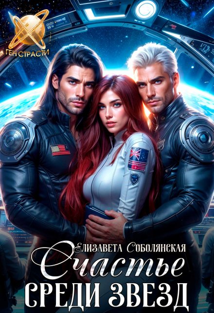Счастье среди звезд (Елизавета Соболянская)