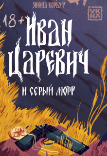 Иван Царевич и серый морг (Издательство Феникс)