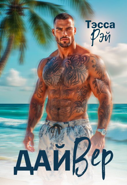 Дайвер (Тэсса Рэй)