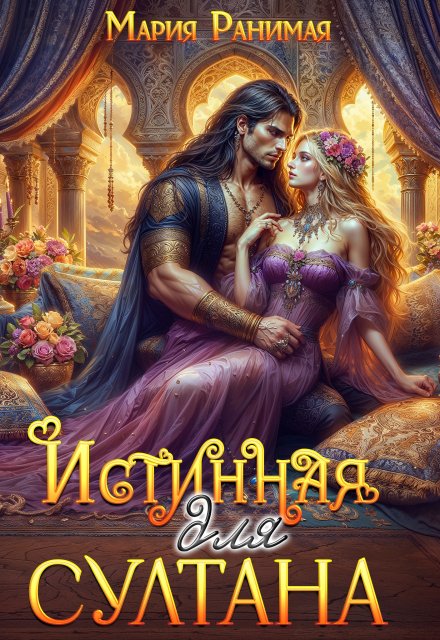 Истинная для султана (Мария Ранимая)