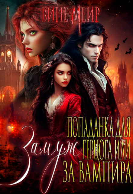 Попаданка для герцога или выйти замуж за вампира (Вине Меир)