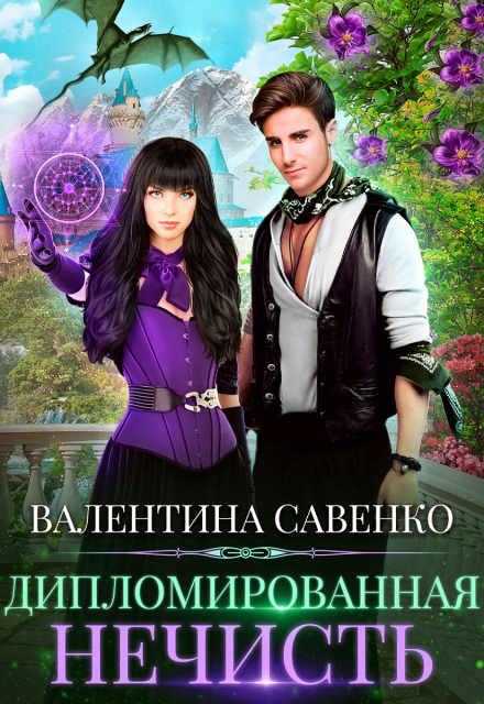 Дипломированная нечисть (Валентина Савенко)