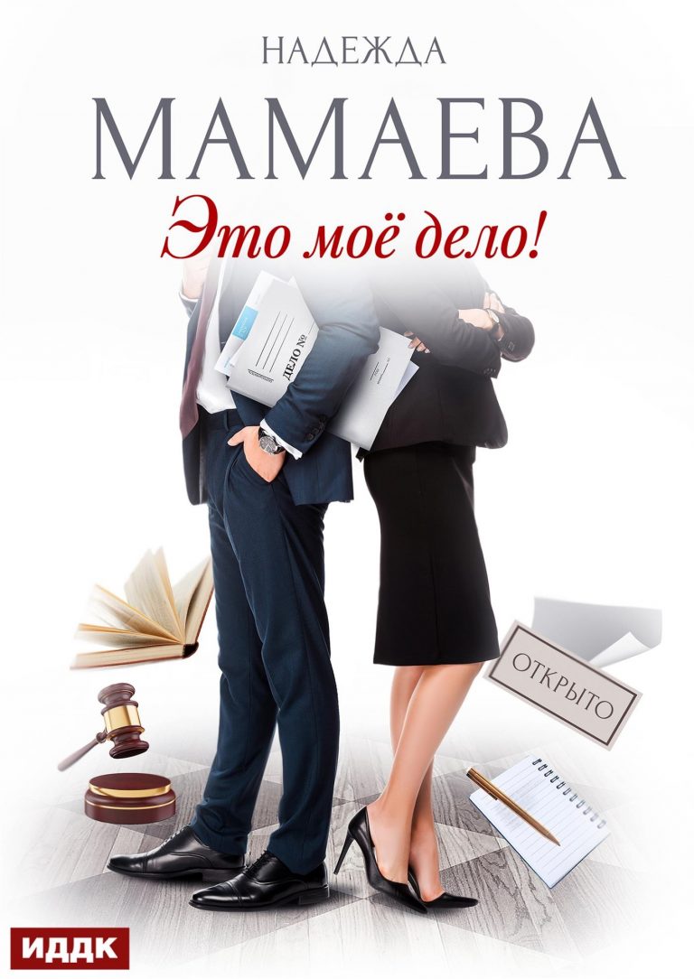 Это мое дело! (ИДДК)